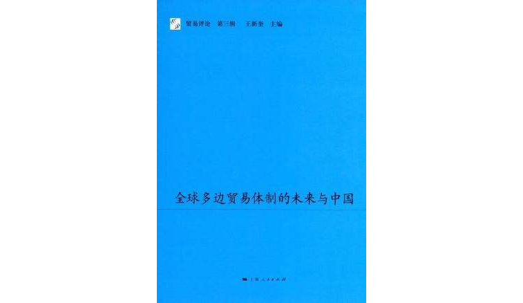 全球多邊貿易體制的未來與中國