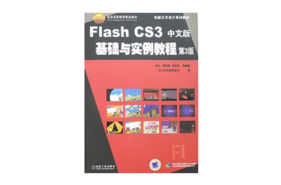 Flash CS3中文版基礎與實例教程