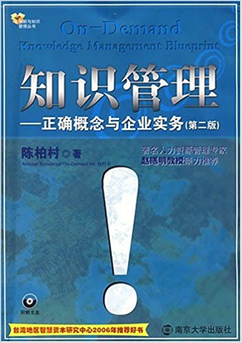 知識管理：正確概念與企業實務