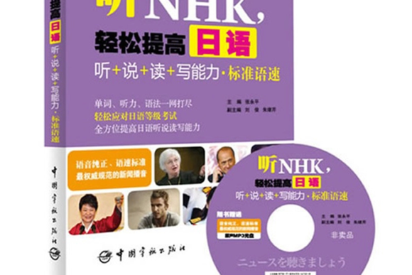 聽NHK，輕鬆提高日語聽+說+讀+寫能力·標準語速