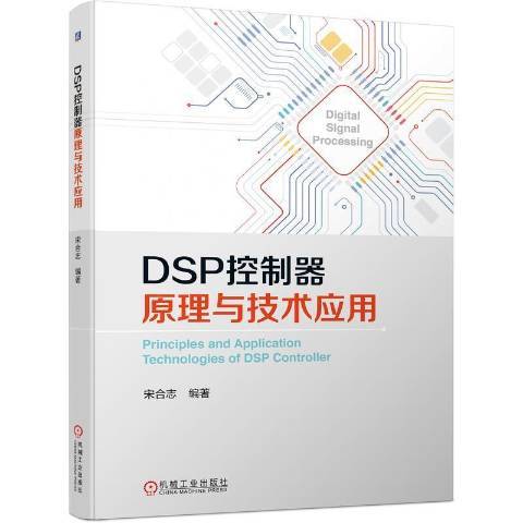 DSP控制器原理與技術套用