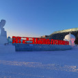 第二十三屆哈爾濱冰雪大世界