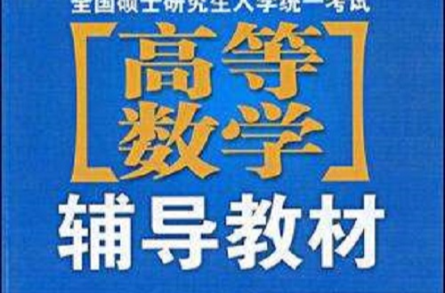 全國碩士研究生入學統一考試高等數學輔導教材