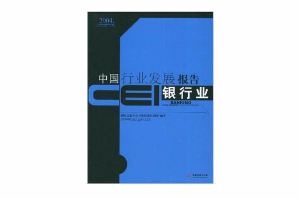 CEI中國行業發展報告：銀行業