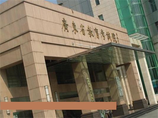 廣東省教育考試院