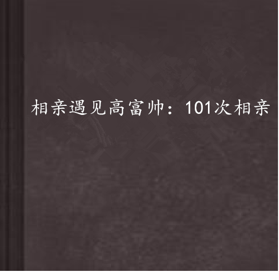 相親遇見高富帥：101次相親