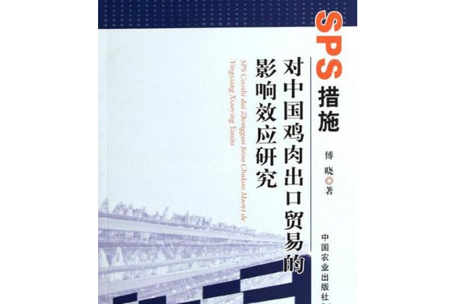 SPS措施對中國雞肉出口貿易的影響效應研究