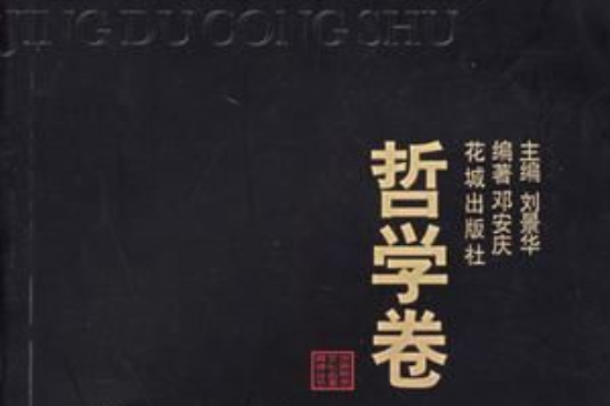 哲學卷(世界思想文化名著精讀叢書·哲學卷)