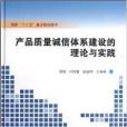 產品質量誠信體系建設的理論與實踐