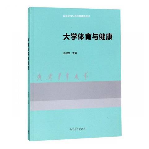 大學體育與健康(2019年高等教育出版社出版的圖書)