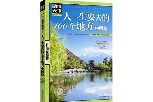 圖說國家地理人一生要去的100個地方