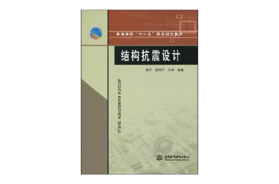 高等學校十一五精品規劃教材·結構抗震設計