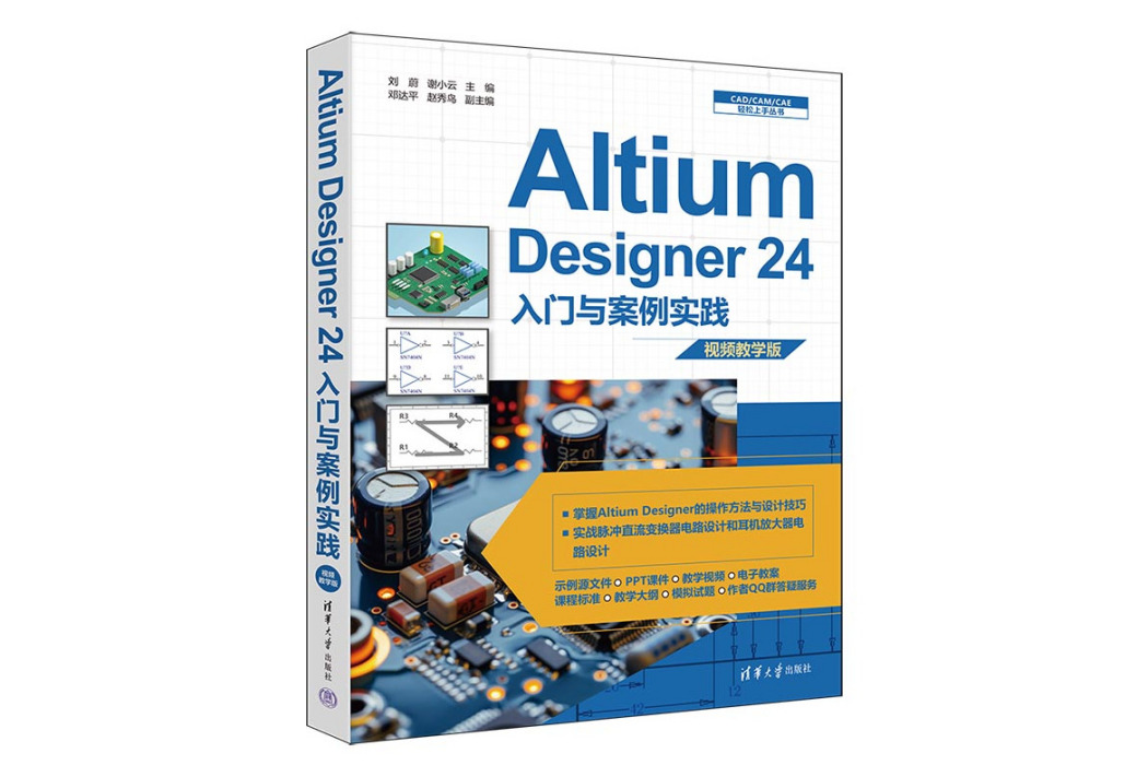 Altium Designer 24入門與案例實踐