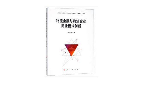 物流金融與物流企業商業模式創新