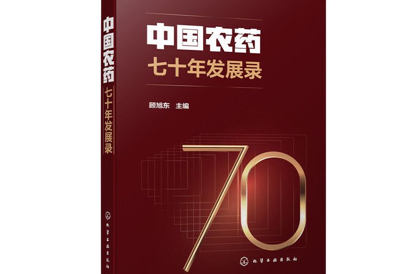 中國農藥七十年發展錄