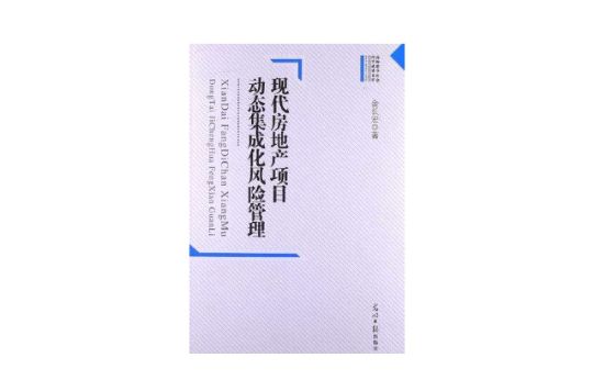 現代房地產項目動態集成化風險管理