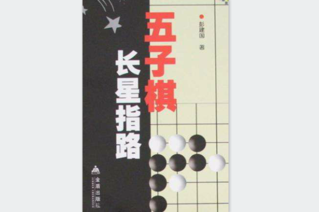 五子棋長星指路