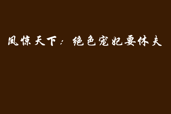 鳳驚天下：絕色寵妃要休夫