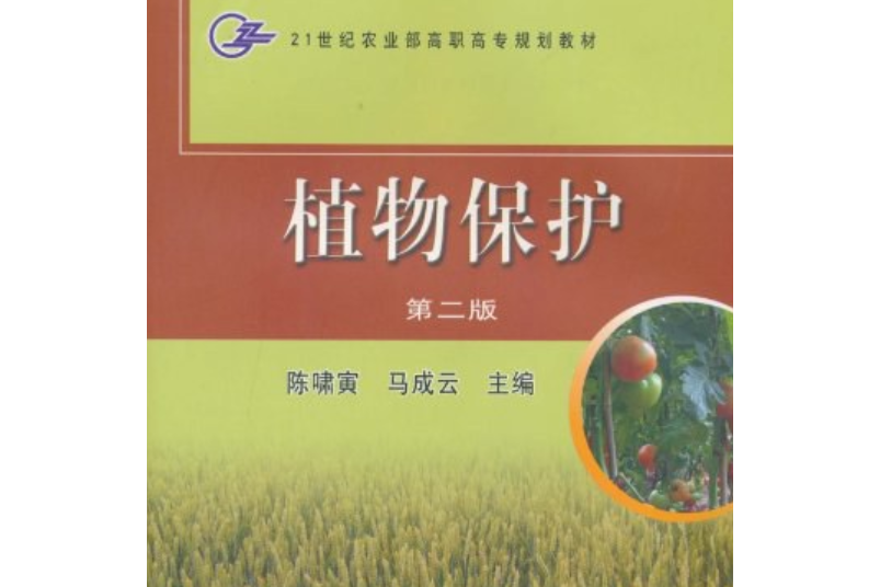 植物保護(2008年中國農業出版社出版的圖書)