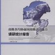 南極條約協商國家南極活動能力調研統計報告