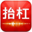 抬槓(iphone版軟體)