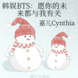 嘉兒Cynthia 韓娛BTS：願你的未來都與我有關