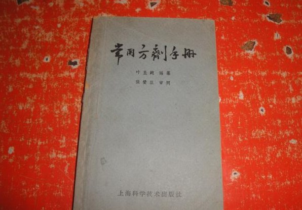 常用方劑手冊