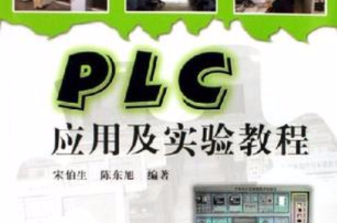 PLC套用及實驗教程