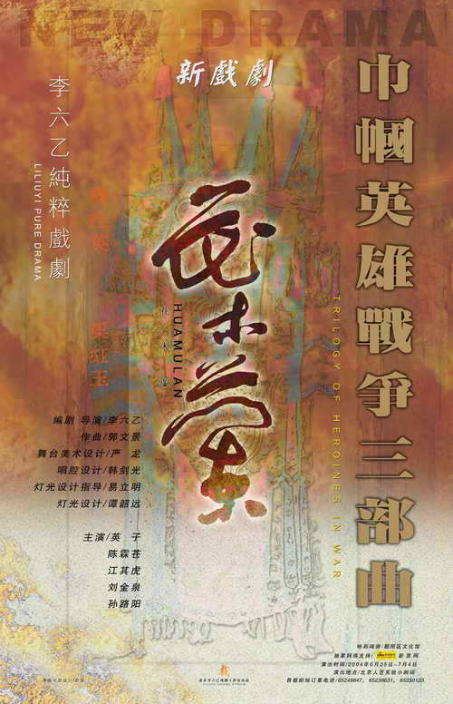 花木蘭(2004年李六乙執導新戲劇)