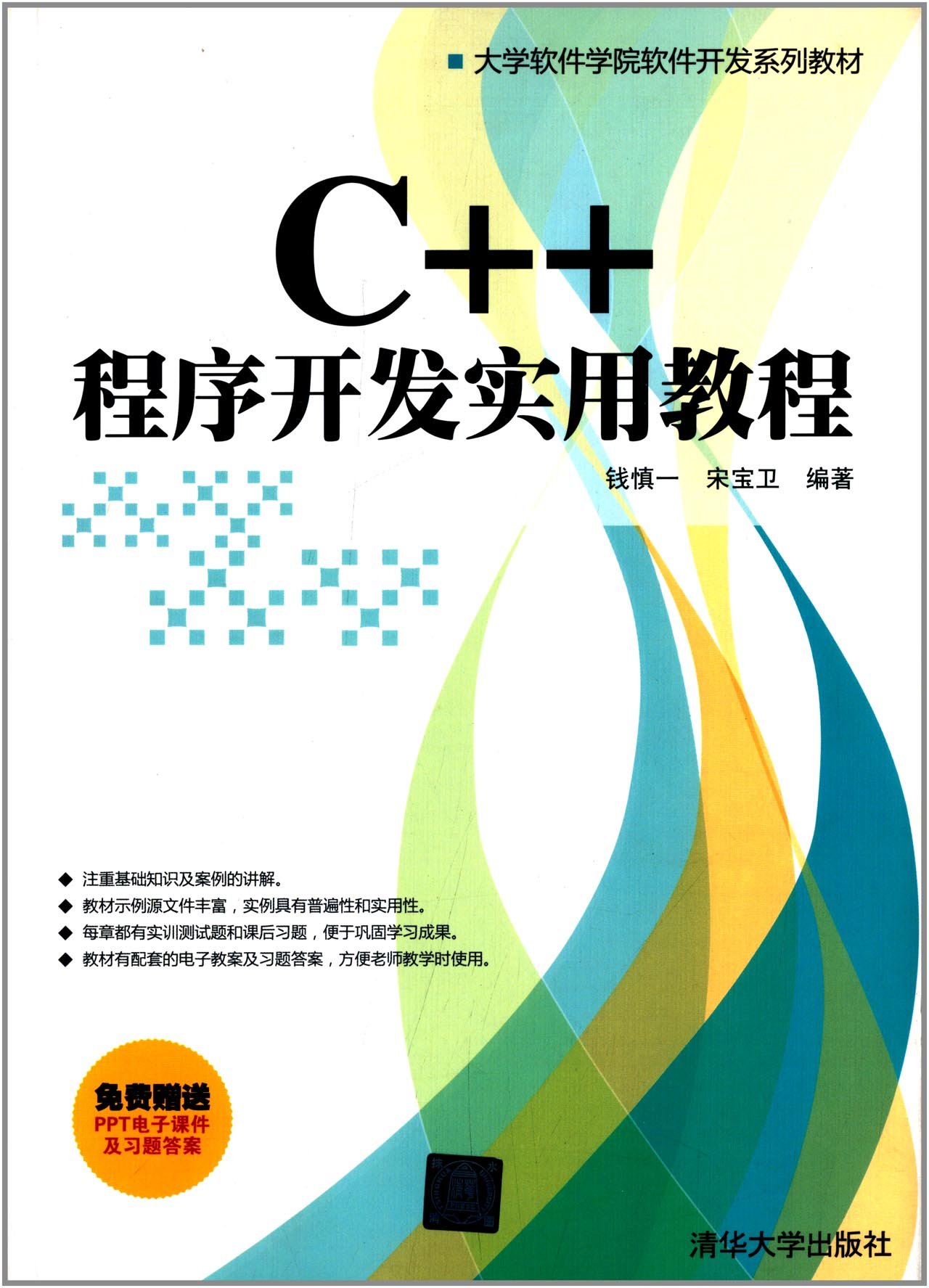 C++程式開發實用教程