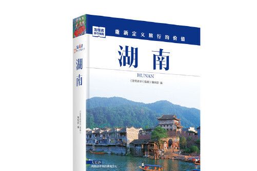 發現者旅行指南：湖南湖南