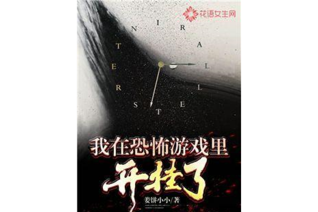 我在恐怖遊戲裡開掛了