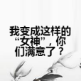 我變成這樣的“女神”，你們滿意了？