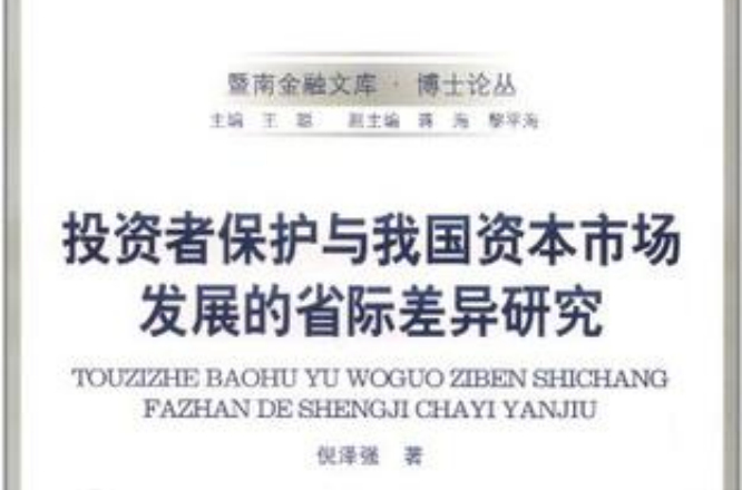 投資者保護與我國資本市場發展的省際差異研究