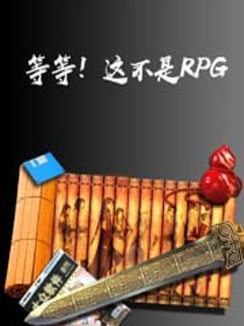 等等！這並不是RPG