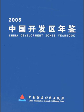 中國開發區年鑑(2005)