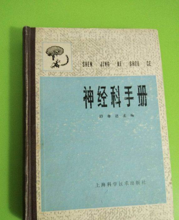 神經科手冊