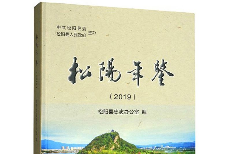 松陽年鑑(2019)