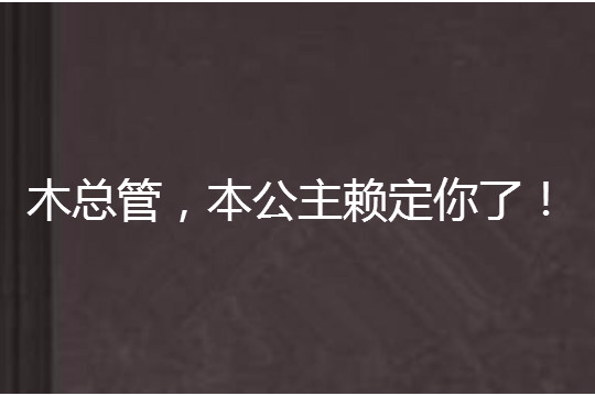 木總管，本公主賴定你了！