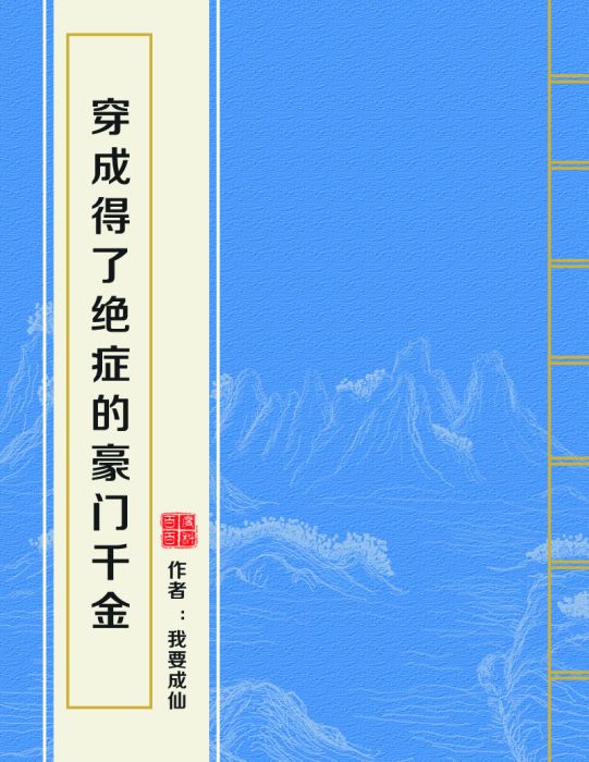 穿成得了絕症的豪門千金