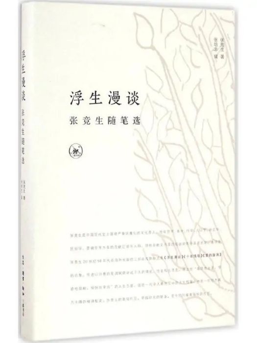 浮生漫談(2016年生活讀書新知三聯書店出版的圖書)