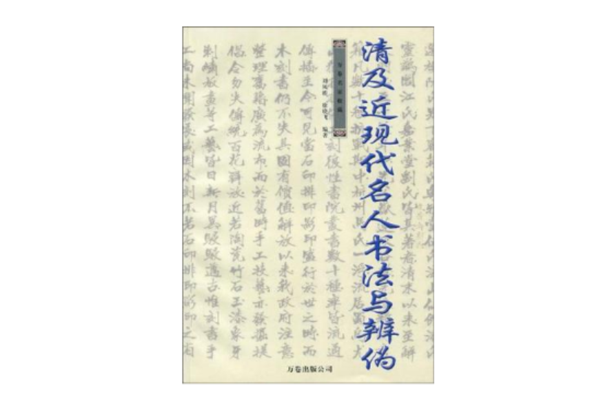 清及近現代名人書法與辯偽