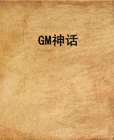 GM神話