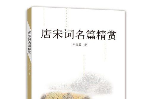 唐宋詞名篇精賞