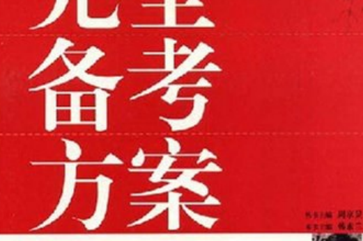 中考現代文閱讀完全備考方案(書籍)