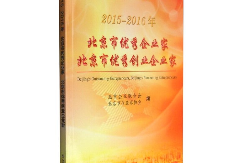 2015-2016年北京市優秀企業家北京市優秀創業企業家