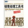 銷售經理工具書(2010年企業管理出版社出版圖書)