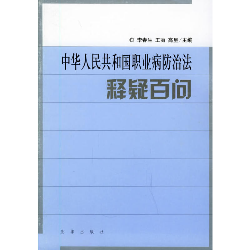 中華人民共和國職業病防治法釋疑百問