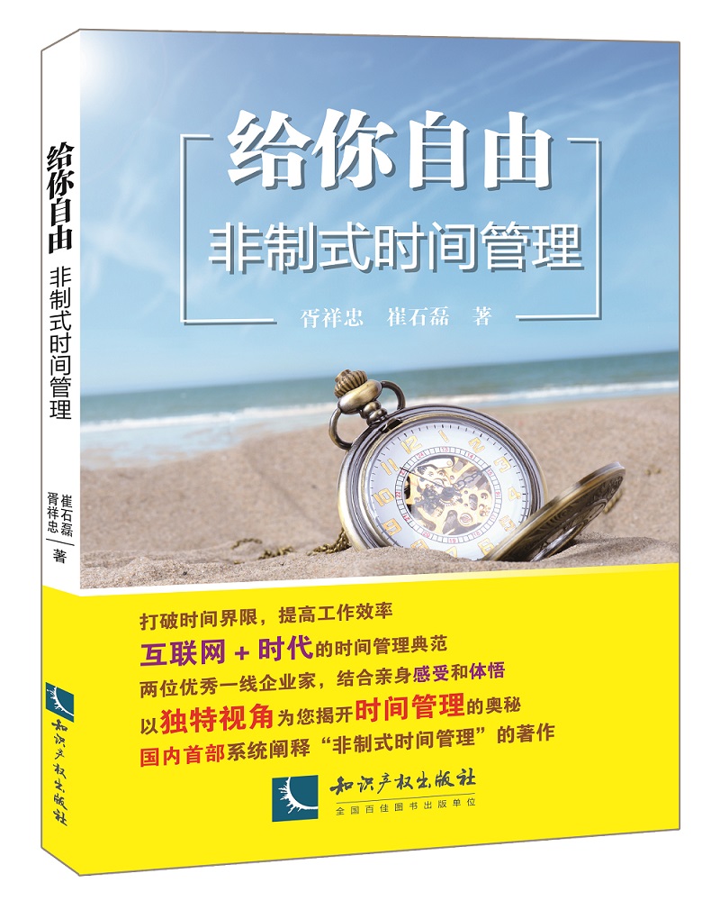 給你自由：非制式時間管理(給你自由（智慧財產權出版社圖書）)