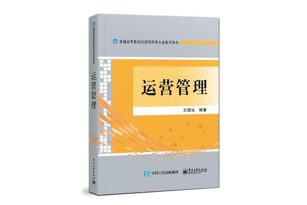 運營管理(2021年電子工業出版社出版的圖書)